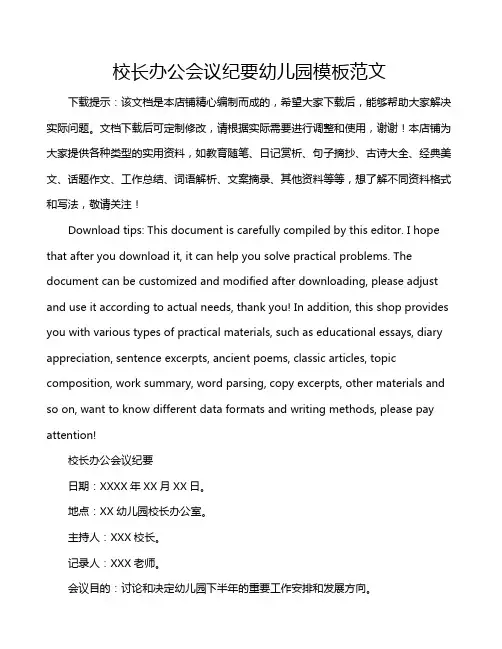 校长办公会议纪要幼儿园模板范文