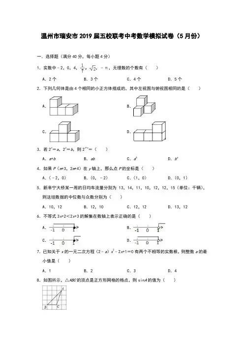 2019年浙江省温州市瑞安市五校联考中考数学模拟试卷(5月份)(含答案)