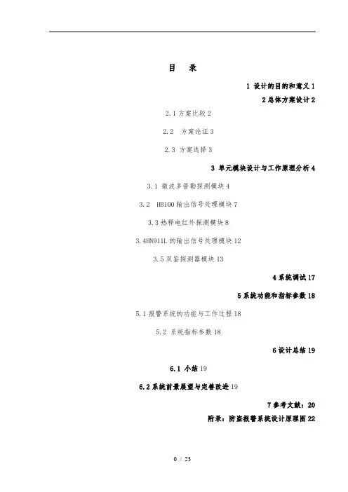 测试技术课程设计微波,红外双鉴器的入侵警报系统方案