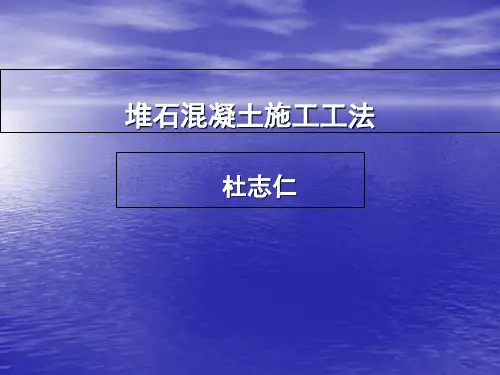 05堆石混凝土施工工法