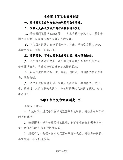 小学图书阅览室管理制度(5篇)