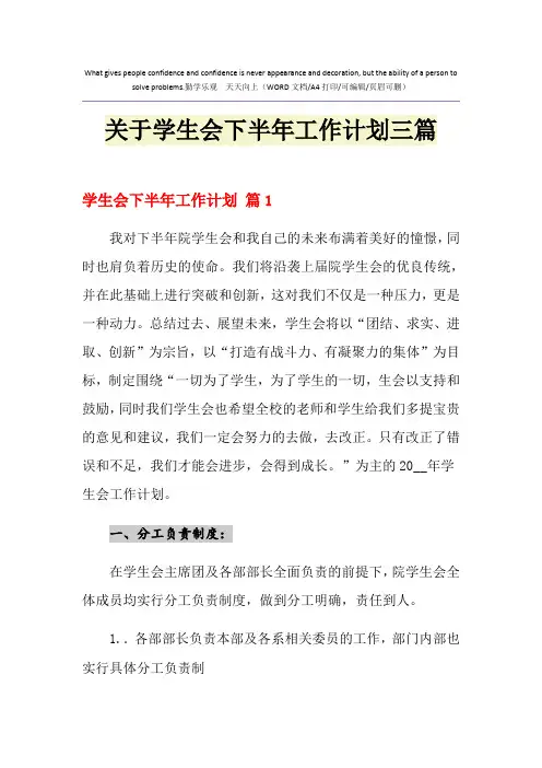 2021年关于学生会下半年工作计划三篇