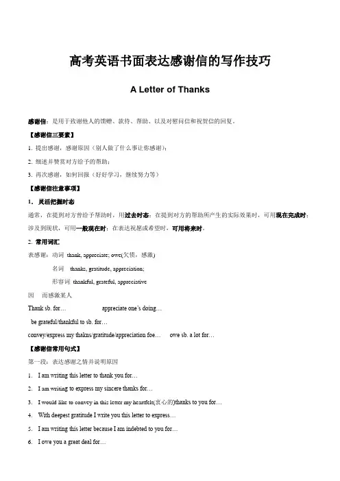 高考英语书面表达感谢信的写作技巧