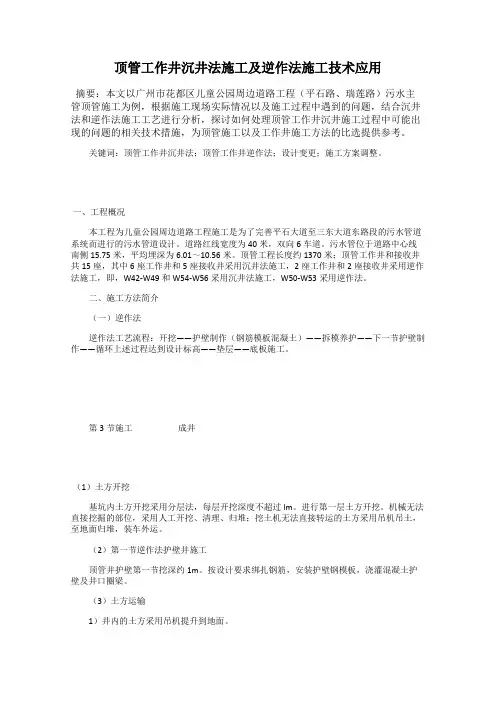 顶管工作井沉井法施工及逆作法施工技术应用