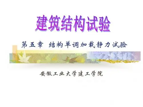 第五章  结构单调加载静力试验分解