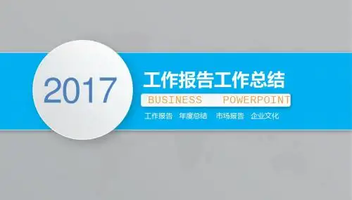 个人工作总结年终总结ppt模板