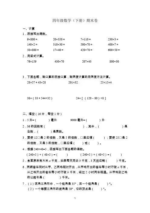 苏教版数学四年级下册期末试卷 2