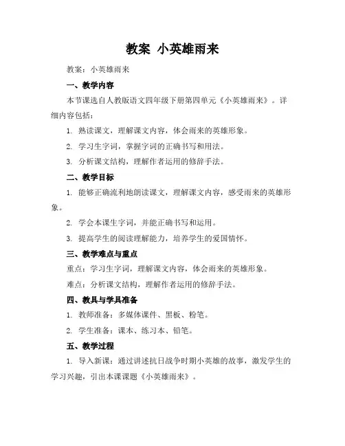 教案小英雄雨来