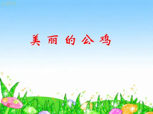 (北京版)二年级语文上册PPT 美丽的公鸡PPT课件