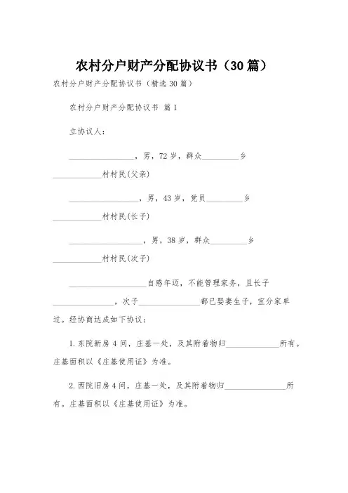 农村分户财产分配协议书(30篇)