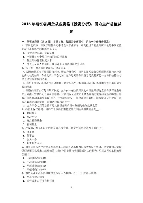 2016年浙江省期货从业资格《投资分析》：国内生产总值试题
