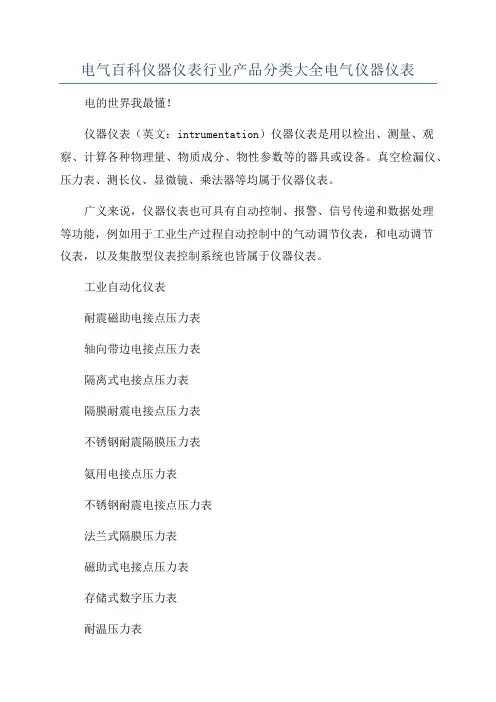 电气百科仪器仪表行业产品分类大全电气仪器仪表