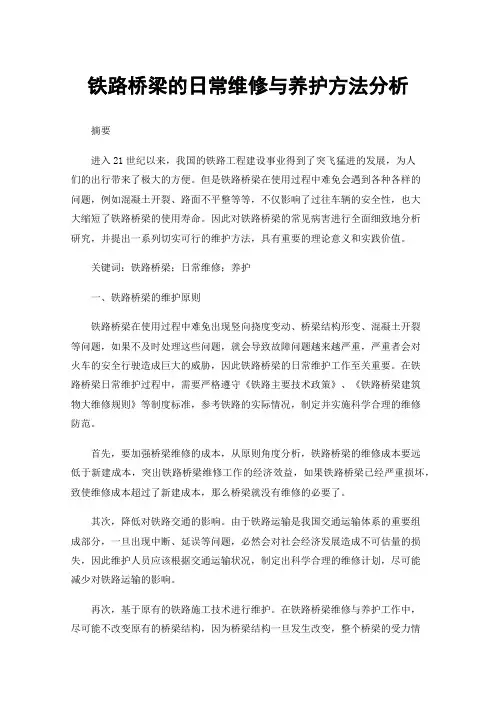 铁路桥梁的日常维修与养护方法分析