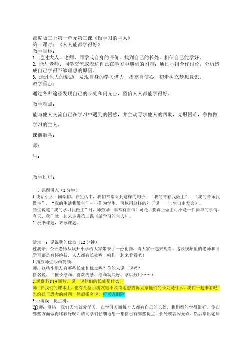 部编人教版小学道德与法治三年级上册《第一单元快乐学习3做学习的主人》公开课获奖教案_0