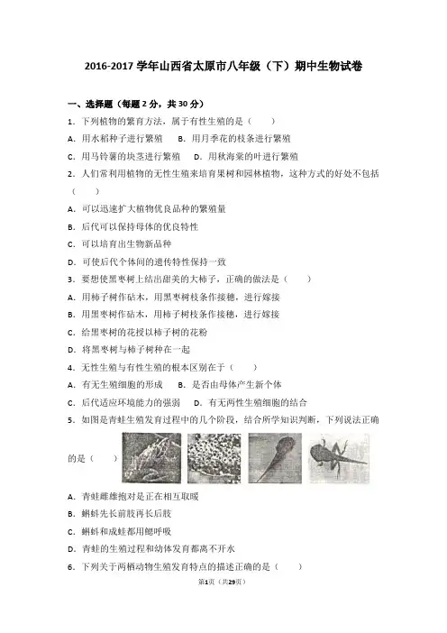 山西省太原市2016-2017学年八年级(下)期中生物试卷(解析版)
