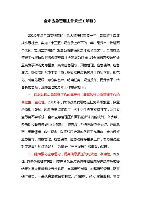 全市应急管理工作要点(最新)