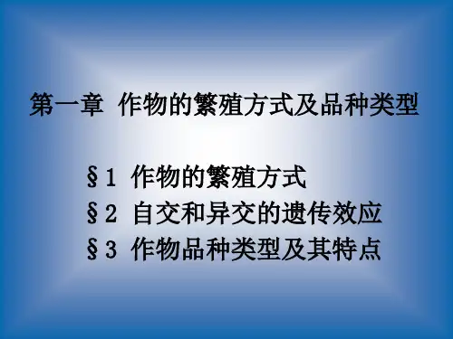 第一章 作物的繁殖方式及品种类型