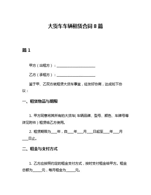 大货车车辆租赁合同8篇