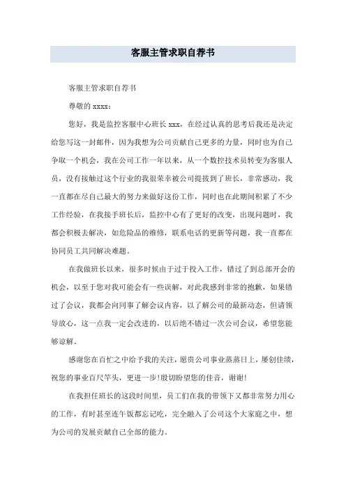 客服主管求职自荐书