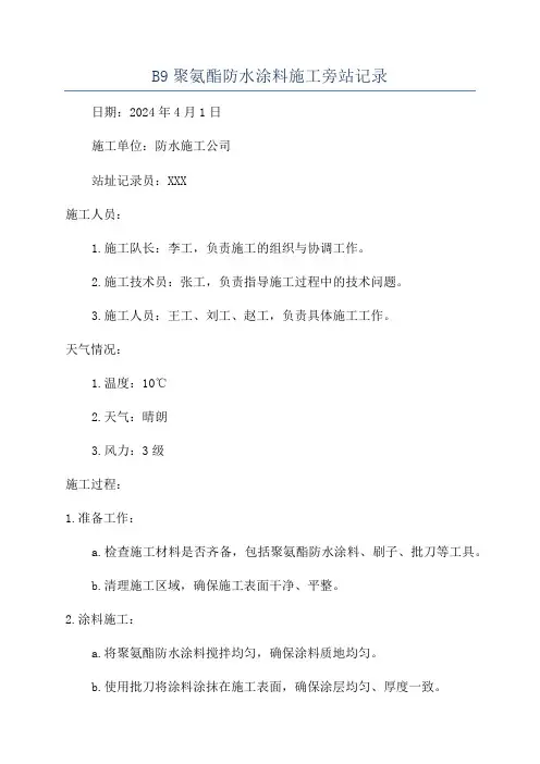 B9聚氨酯防水涂料施工旁站记录