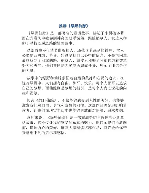 推荐《绿野仙踪》作文500字