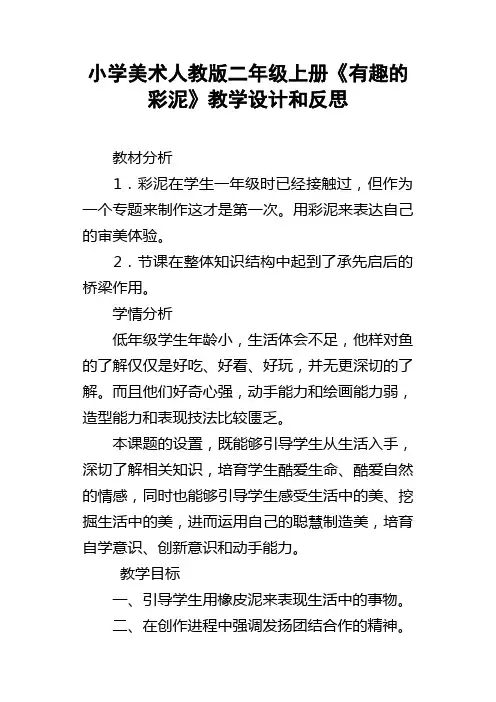 小学美术人教版二年级上册有趣的彩泥教学设计和反思