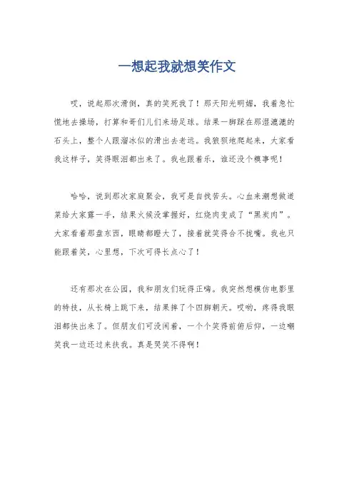 一想起我就想笑作文