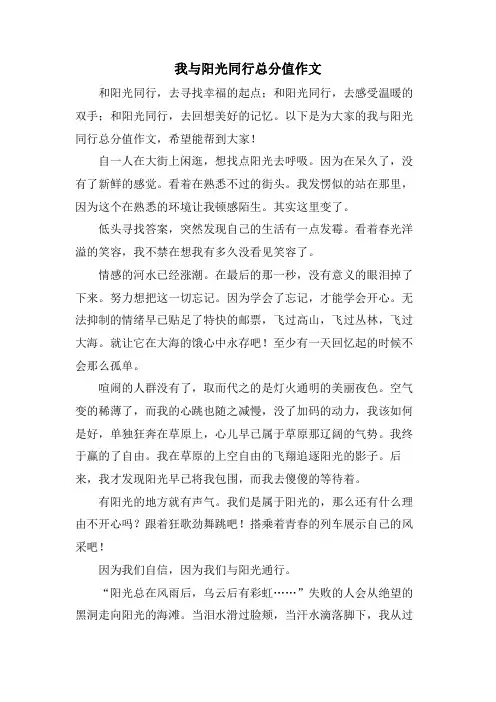 我与阳光同行满分作文