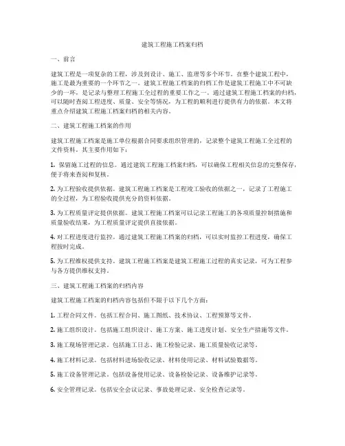 建筑工程施工档案归档