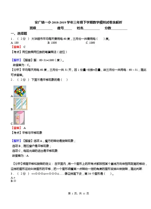 安广镇一小2018-2019学年三年级下学期数学模拟试卷含解析