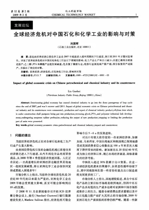 全球经济危机对中国石化和化学工业的影响与对策
