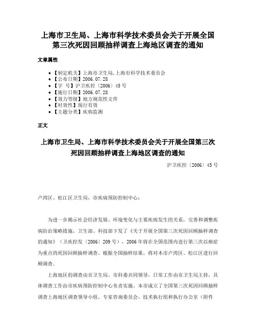 上海市卫生局、上海市科学技术委员会关于开展全国第三次死因回顾抽样调查上海地区调查的通知