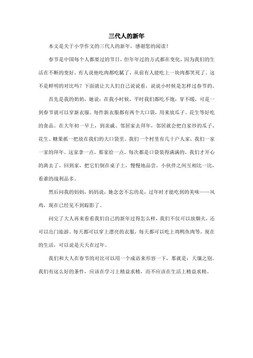 三代人的新年_小学作文