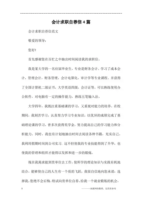 会计求职自荐信4篇