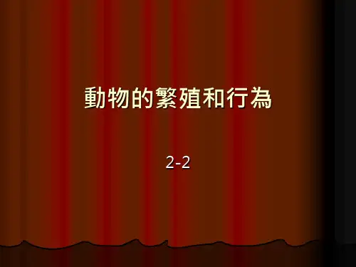 动物的繁殖和行为