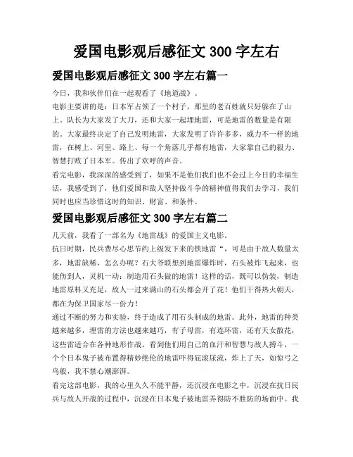爱国电影观后感征文300字左右