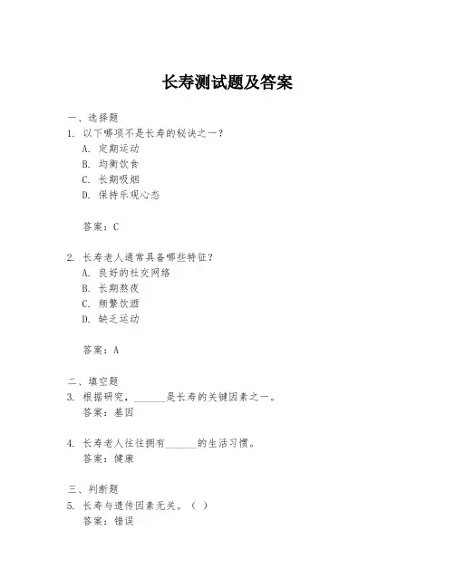 长寿测试题及答案