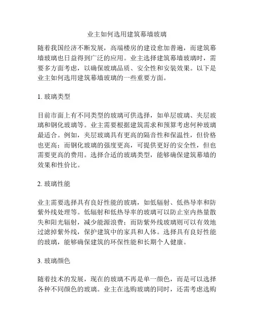 业主如何选用建筑幕墙玻璃