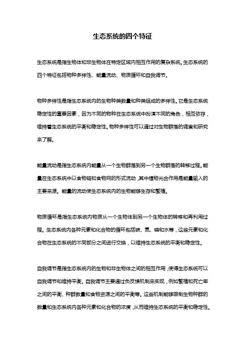生态系统的四个特征