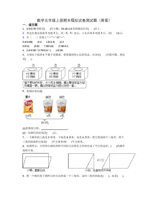 数学五年级上册期末模拟试卷测试题(答案)