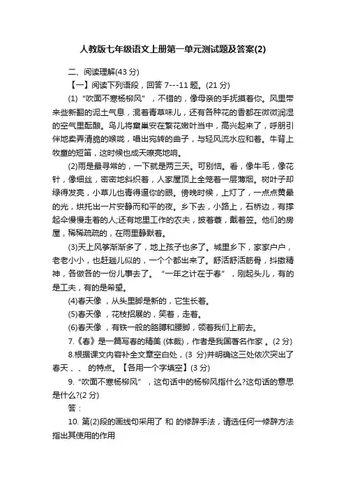 人教版七年级语文上册第一单元测试题及答案（2）