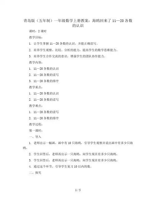 青岛版(五年制)一年级数学上册教案：海鸥回来了11—20各数的认识