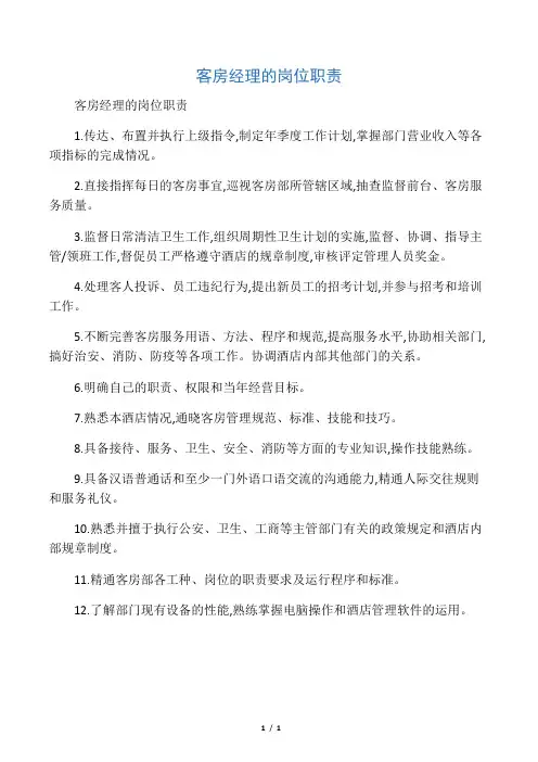 客房经理的岗位职责
