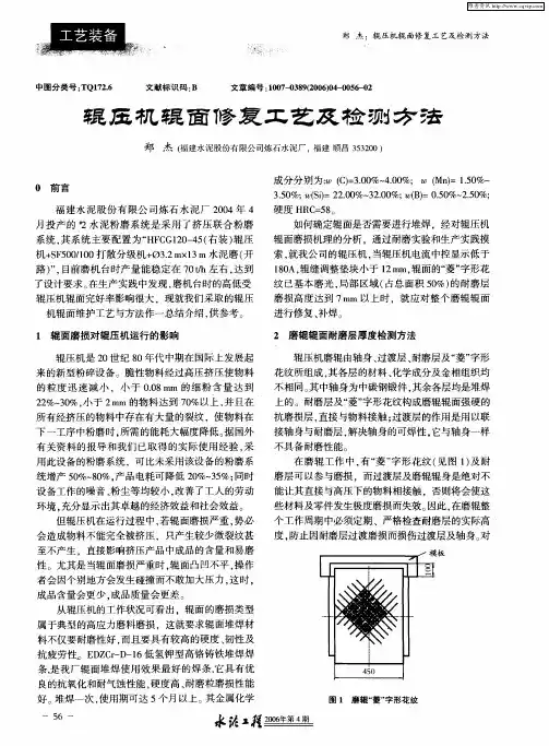 辊压机辊面修复工艺及检测方法