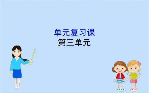 新教材高中历史辽宋夏金多民族政权的并立与元朝的统一单元复习课课件新人教版必修《中外历史纲要(上)》