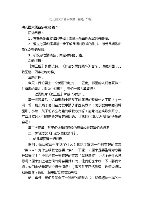 幼儿园大班音乐教案（精选13篇）