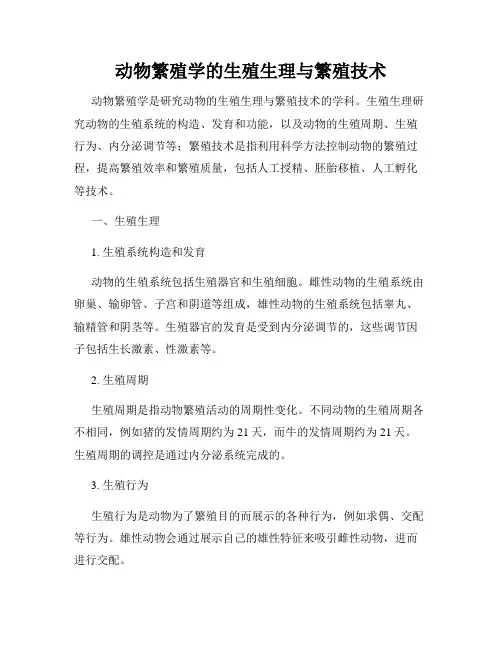 动物繁殖学的生殖生理与繁殖技术