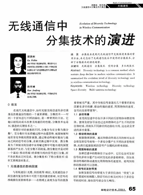 无线通信中分集技术的演进