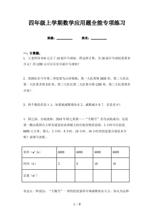 四年级上学期数学应用题全能专项练习