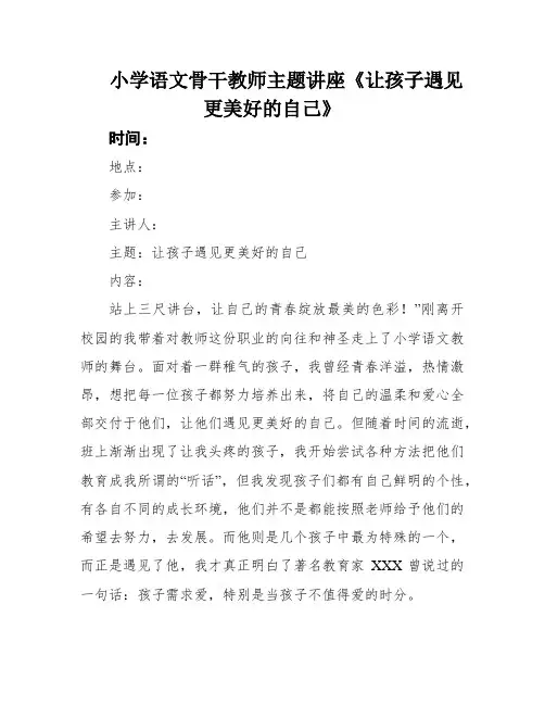 小学语文骨干教师主题讲座《让孩子遇见更美好的自己》